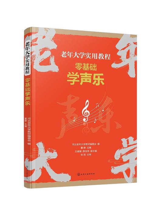 老年大学实用教程--老年大学实用教程：零基础学声乐 商品图0