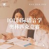 1.19 IOLC语言学竞赛备赛计划(Senior专业组)@TD 2025 商品缩略图0