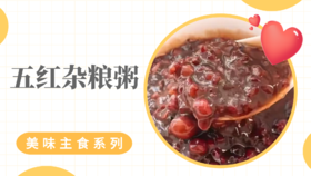 《抗衰食谱》五红杂粮粥