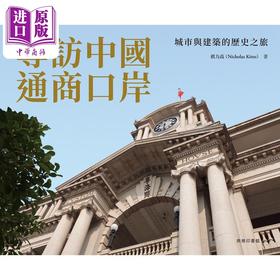 【中商原版】访中国通商口岸——城市与建筑的历史之旅 港台艺术原版 祺力高 商务印书馆（香港）出版