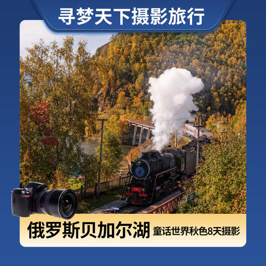 9月19日出发，俄罗斯【贝加尔湖】童话世界秋色8天摄影之旅（2024版） 商品图0