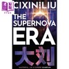 【中商原版】超新星纪元 特别封面 英文版 The Supernova Era Cixin Liu 刘慈欣 雨果奖作家 科幻流行小说 商品缩略图0