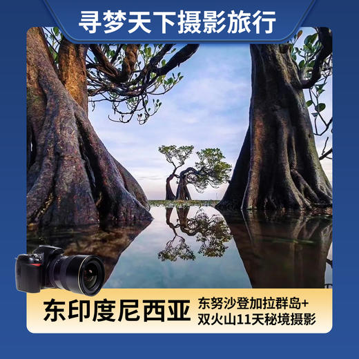 【东印度尼西亚】东努沙登加拉群岛+双火山11天秘境摄影<环球寻梦> 商品图0
