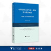 中外合作大学生活-实践育人模式研究——宁波诺丁汉大学的探索与实践/董红波等著/浙江大学出版社 商品缩略图0