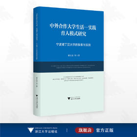 中外合作大学生活-实践育人模式研究——宁波诺丁汉大学的探索与实践/董红波等著/浙江大学出版社