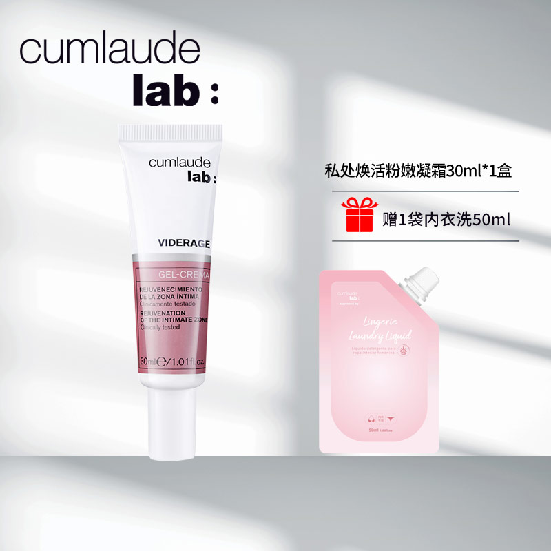 Cumlaude珂蔓朵 私处粉嫩焕活凝霜 30ml+配赠同品牌内衣洗液50ml