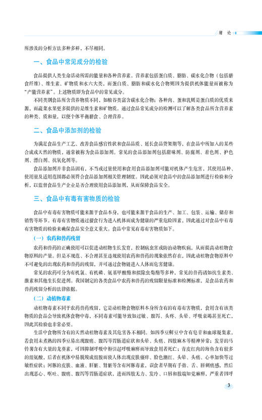 食品理化分析技术 第2版二版 胡雪琴 于勇 主编 全国高等职业院校食品类专业第二轮规划教材 中国医药科技出版社9787521447118 商品图4