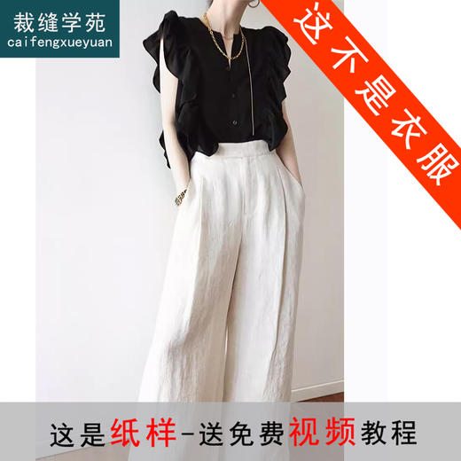 裁缝学苑AS305荷叶边衬衫纸样阔腿裤子套装女装上衣服装打版样板 商品图0