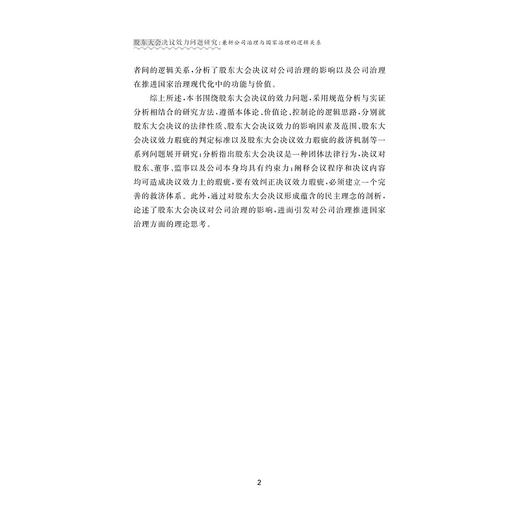 股东大会决议效力问题研究——兼析公司治理与国家治理的逻辑关系/王仁福著/浙江大学出版社 商品图2