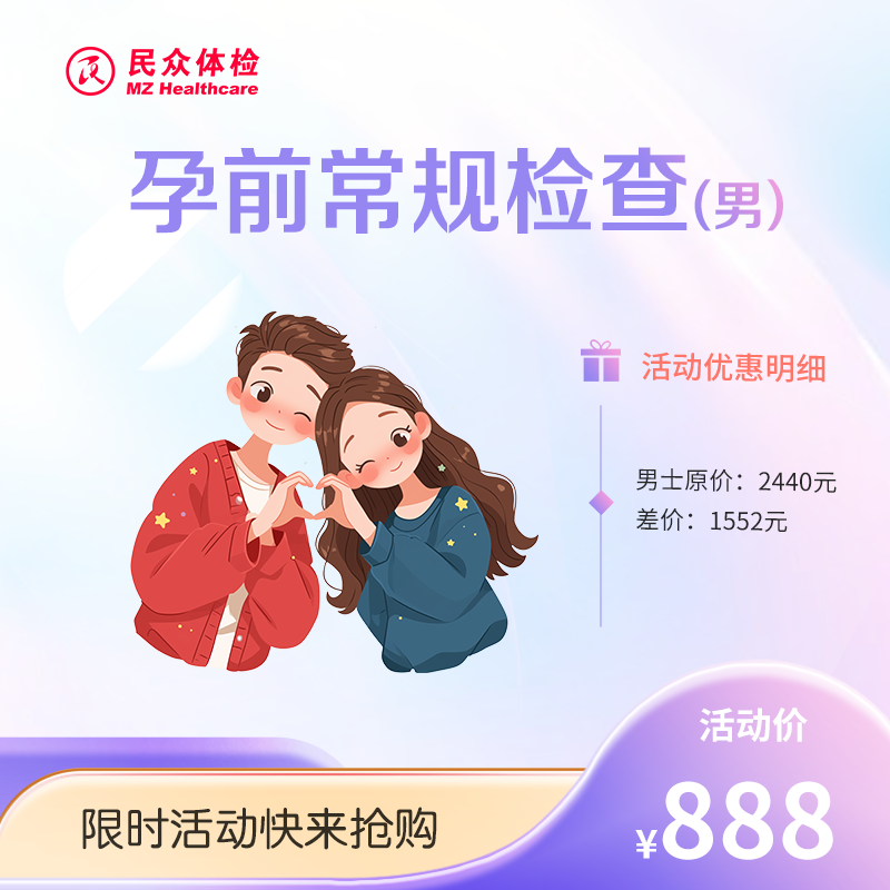 孕前常规检查【男士】（重庆使用）
