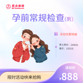 孕前常规检查【男士】（重庆使用）