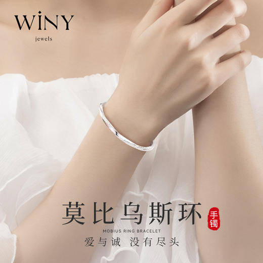 Winy9999足银2024新品闪耀莫比乌斯环手镯配证书送女友闺蜜老婆爱人节日生日礼物 商品图4