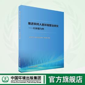 推进农村人居环境整治研究 : 以新疆为例 9787511158703