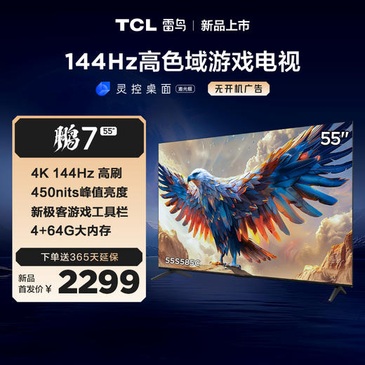 【TCL雷鸟】55鹏7 24款 55英寸游戏电视 144Hz高刷 4K超高清 4+64GB 超薄液晶平板电视机 55S585C 商品图0