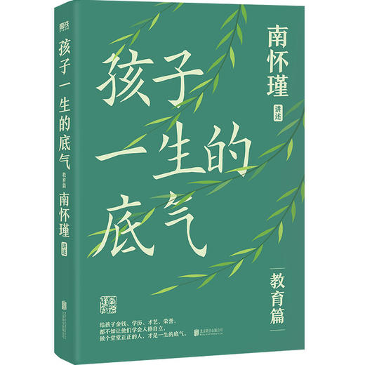 孩子一生的底气 南怀瑾讲述 商品图0