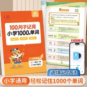 小学生100个句子记完1000个单词1-6年级通用人教版小学必背单词