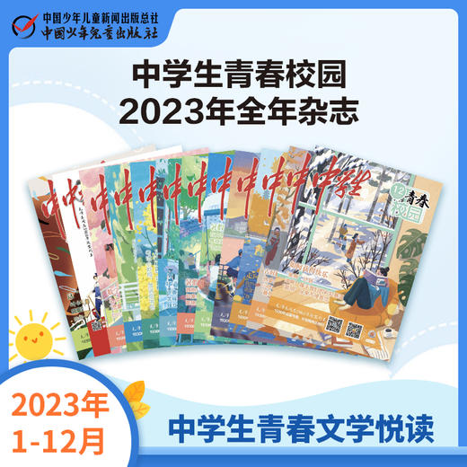 《 中学生青春校园》2023年1-12月全年杂志  中学生青春文学悦读 商品图0