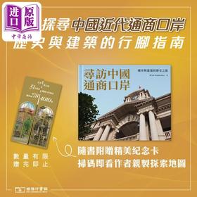 【中商原版】访中国通商口岸——城市与建筑的历史之旅 港台艺术原版 祺力高 商务印书馆（香港）出版