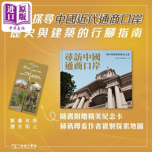 【中商原版】访中国通商口岸——城市与建筑的历史之旅 港台艺术原版 祺力高 商务印书馆（香港）出版 商品图0