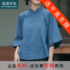 裁缝学苑AQ339苎麻唐装新中式斜襟茶服纸样女装盘扣上衣小衫服装打板