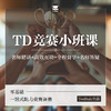 TD 竞赛小班课@TD-2024 商品缩略图0