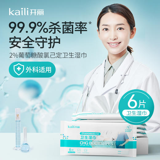 开丽卫生湿巾  葡萄糖酸氯己定消毒湿巾 全身清洁 可加热 6片 商品图0
