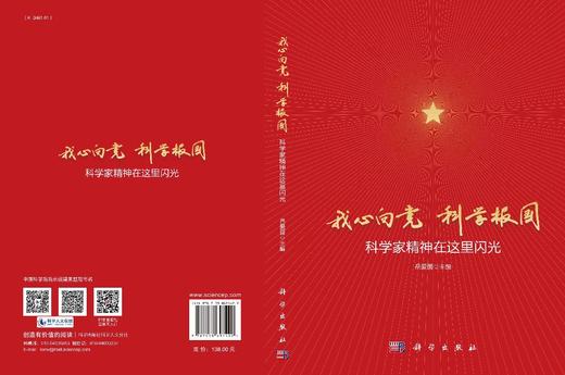 我心向党  科学报国——科学家精神在这里闪光/岳爱国 商品图3