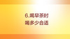 喝早茶喝多少合适 商品缩略图0