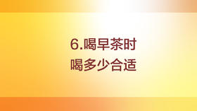 喝早茶喝多少合适