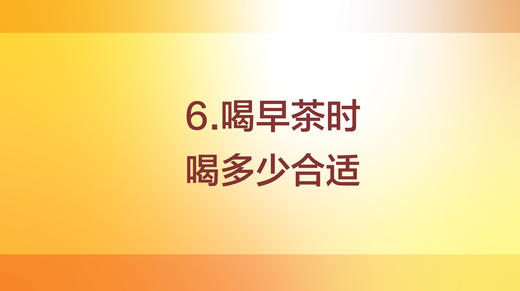 喝早茶喝多少合适 商品图0