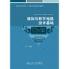 模拟与数字电路技术基础 商品缩略图3