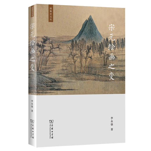 宋元绘画之变 (图像史文丛)   李永强 著  商务印书馆 商品图0