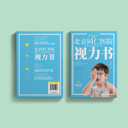 《北京同仁医院眼科专家写给孩子的视力书》 商品图13