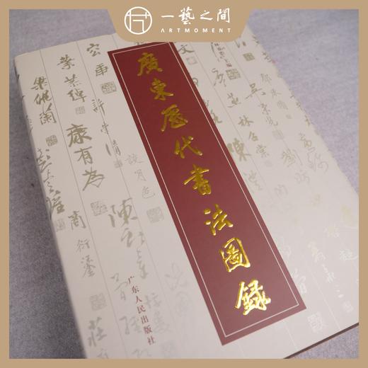 广东历代书法图录 商品图1