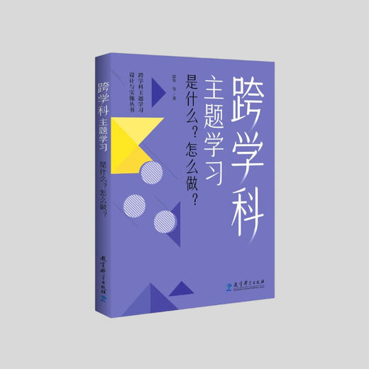 跨学科主题学习：是什么？怎么做？ 郭华 等 著 商品图0