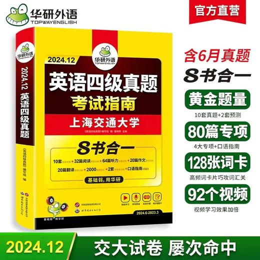 华研外语 备考2024.12 上海交大英语四级真题考试指南 八书合一 10套真题详解+2套预测+英语四级听力+阅读+翻译+写作分类基础训练+高频词汇卡片+口语考试备考指南 商品图0