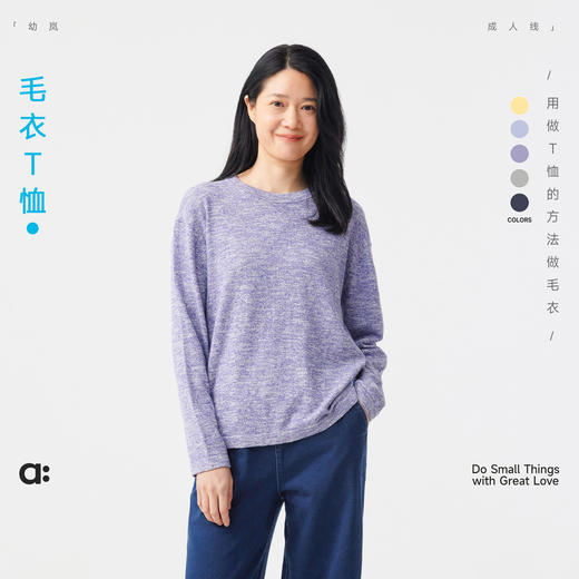 【单件直降】【秋Vol.4】幼岚「毛衣T恤」柔软透气舒适易打理24秋新款女士松弛感成人毛衣ZY 商品图0