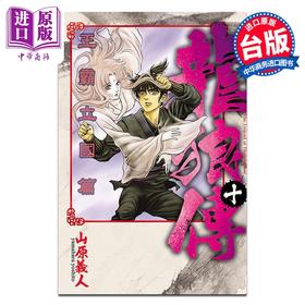 【中商原版】漫画 龙狼传 王霸立国篇 10 山原义人 台版漫画书 东立出版