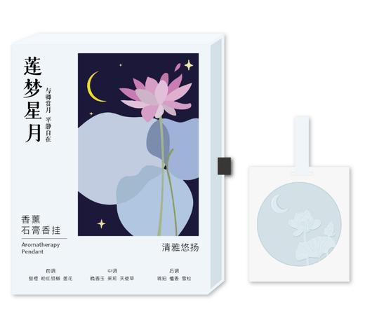 吾依石膏香薰挂片-莲梦星月 商品图0