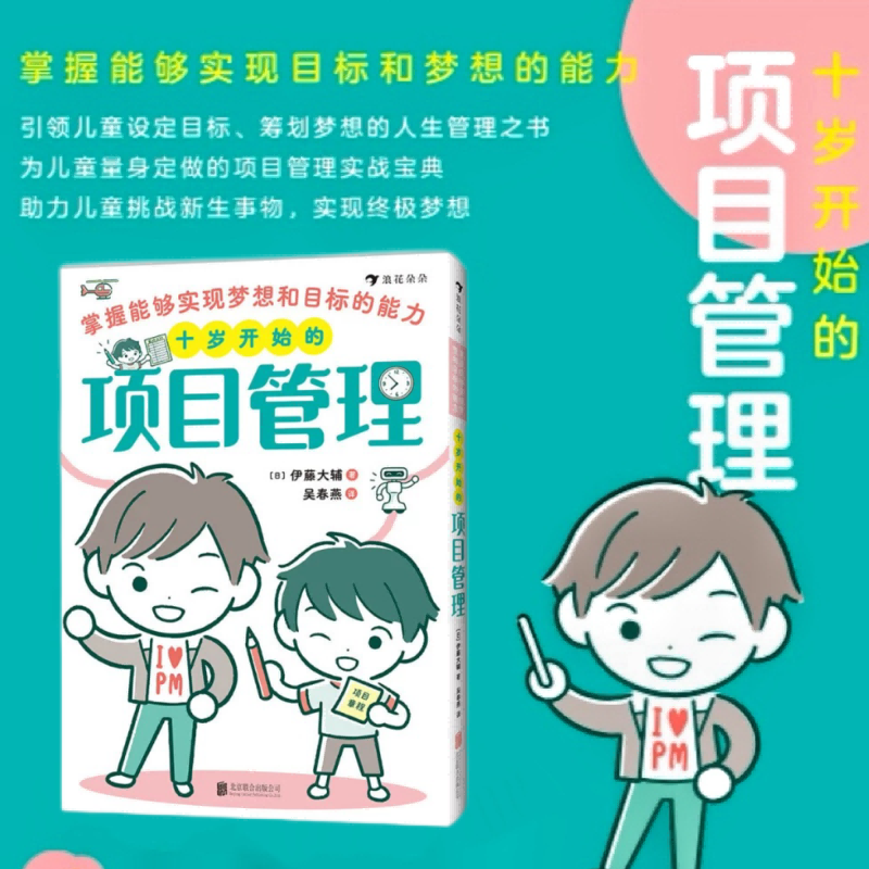 【赠体验包】十岁开始的项目管理: 掌握能够实现梦想和目标的能力 场景漫画知识点图解实战练习 小朋友项目管理入门