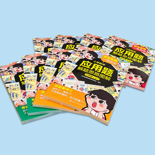 《小学数学应用题解题思路图解》（全8册） 商品图14
