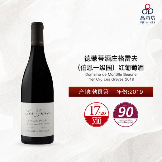 2019 Domaine de Montille Beaune 1er Cru Les Greves 德蒙蒂酒庄格雷夫（伯恩一级园） 商品图0