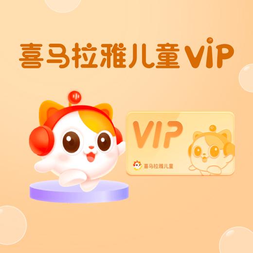 【喜马拉雅儿童】喜马拉雅儿童会员198元一年12月的VIP会员 商品图1