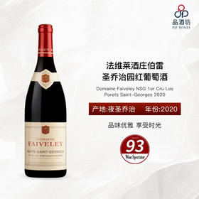 【1.5升】2020 Domaine Faiveley NSG 1er Cru Les Porets Saint-Georges 2020 法维莱酒庄伯雷-圣乔治园红葡萄酒