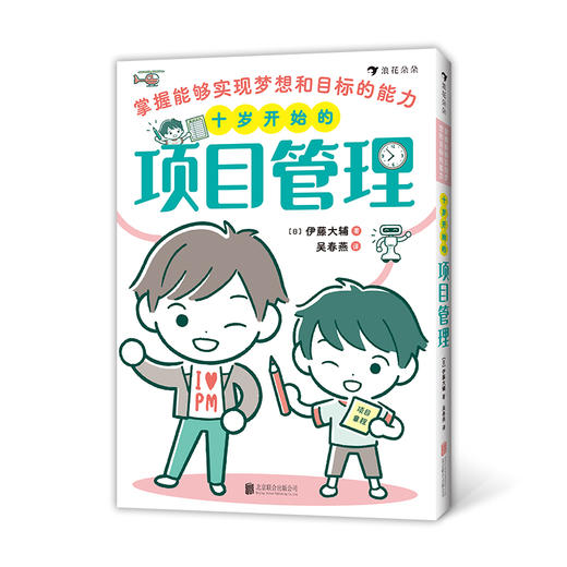 【赠体验包】十岁开始的项目管理: 掌握能够实现梦想和目标的能力 场景漫画知识点图解实战练习 小朋友项目管理入门 商品图4