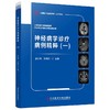 神经病学诊疗病例精粹一 中国医学临床百家 病例精解 神经系统变性疾病 主编吉训明 宋海庆 科学技术文献出版社9787523510353 商品缩略图1