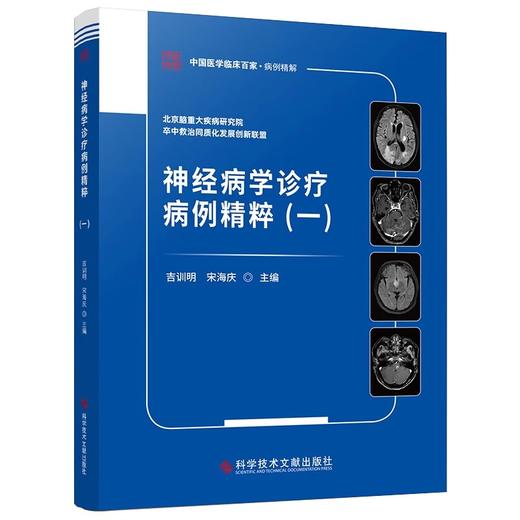 神经病学诊疗病例精粹一 中国医学临床百家 病例精解 神经系统变性疾病 主编吉训明 宋海庆 科学技术文献出版社9787523510353 商品图1