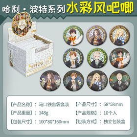 哈利波特马口铁盲袋