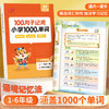 老会员小学生100个句子记完1000个单词1-6年级通用人教版小学必背单词 商品缩略图1
