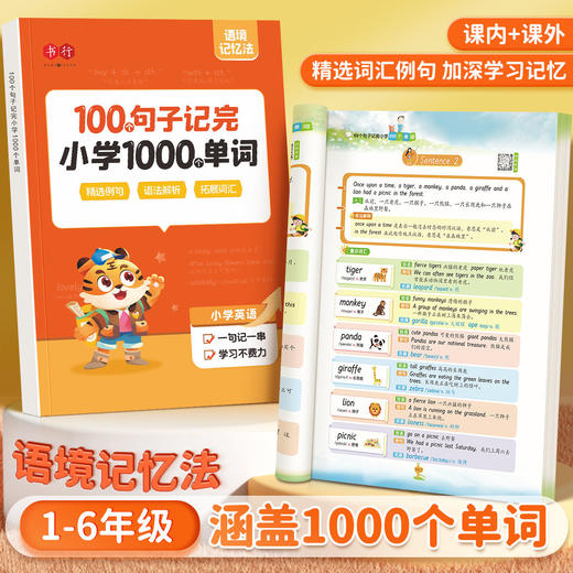 老会员小学生100个句子记完1000个单词1-6年级通用人教版小学必背单词 商品图1